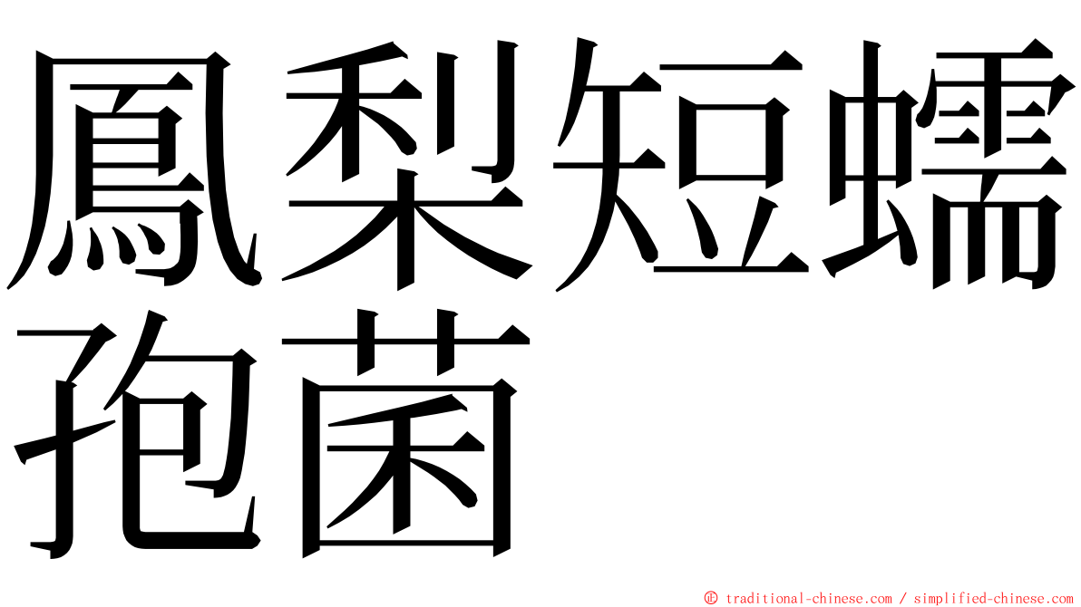 鳳梨短蠕孢菌 ming font