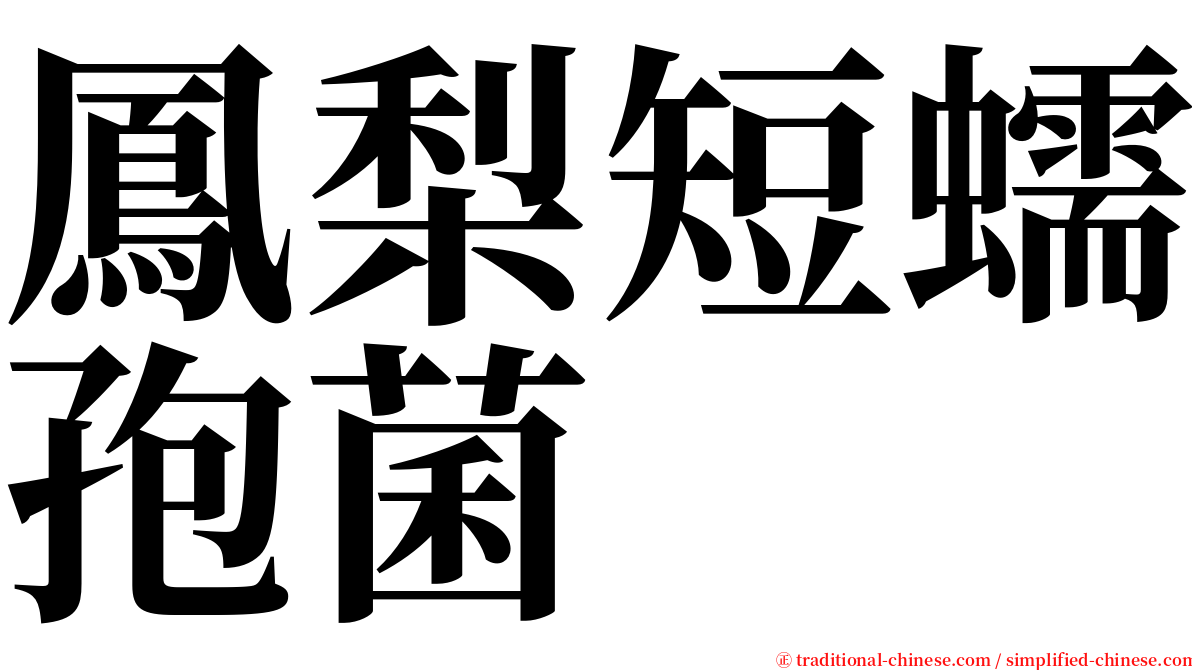 鳳梨短蠕孢菌 serif font