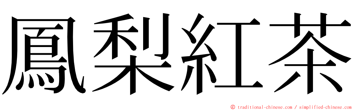 鳳梨紅茶 ming font