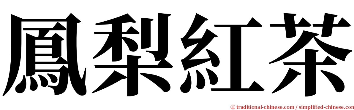 鳳梨紅茶 serif font