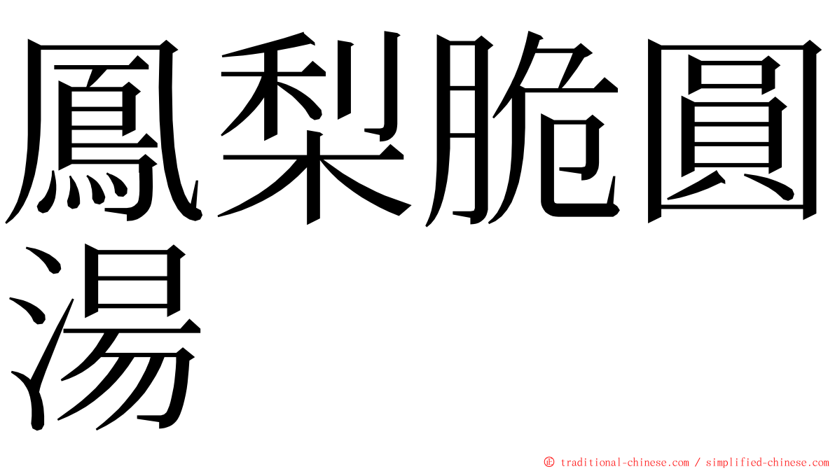 鳳梨脆圓湯 ming font