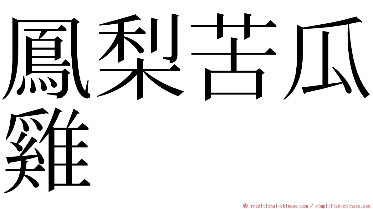 鳳梨苦瓜雞 ming font