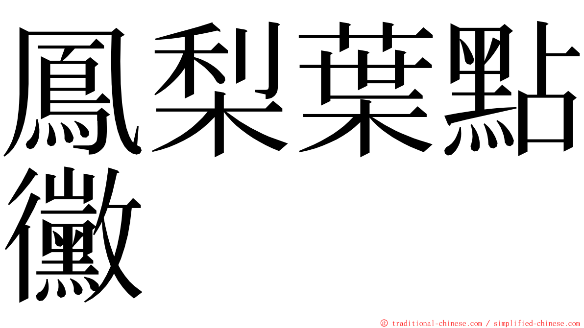 鳳梨葉點黴 ming font