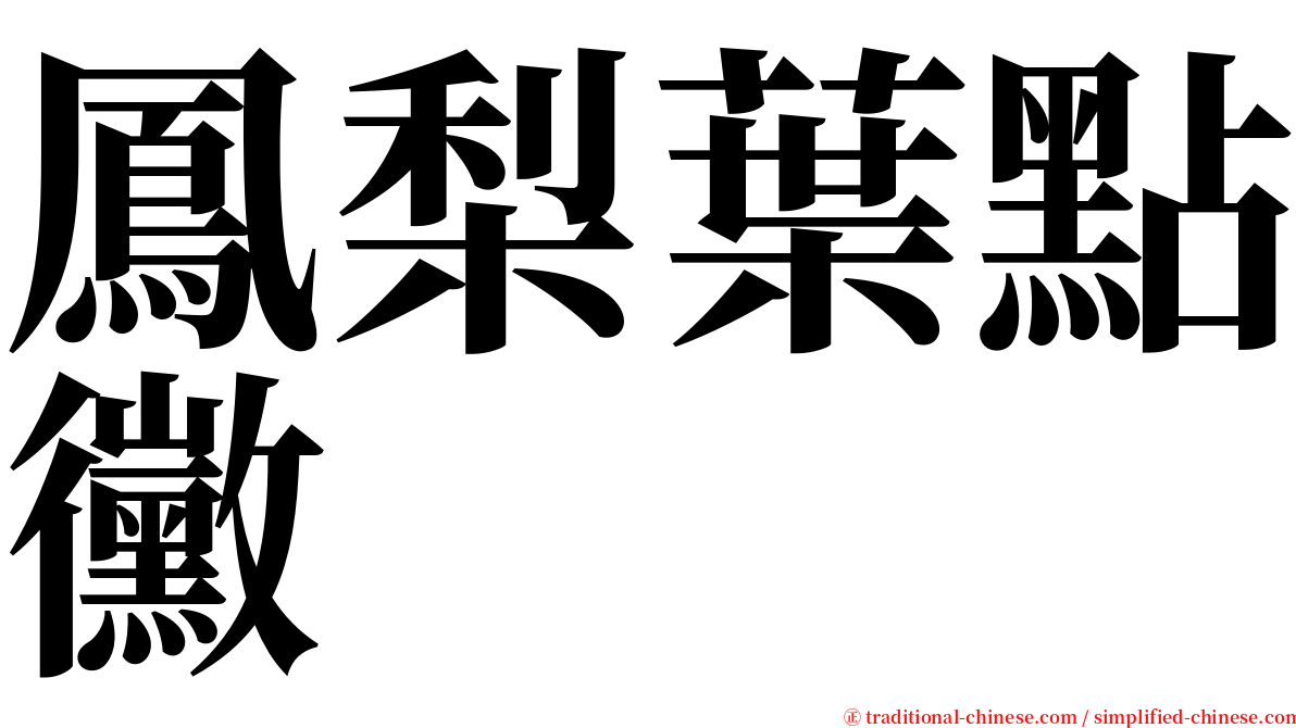 鳳梨葉點黴 serif font