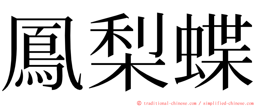 鳳梨蝶 ming font