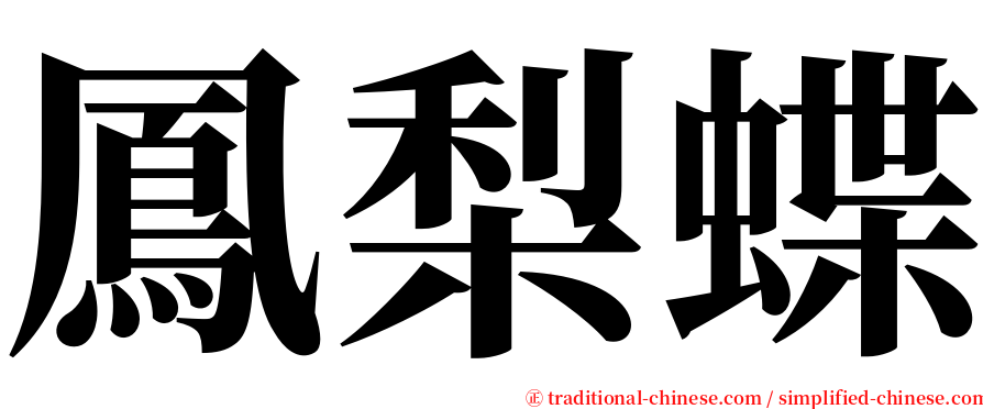 鳳梨蝶 serif font