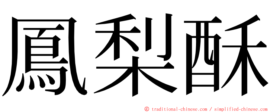 鳳梨酥 ming font