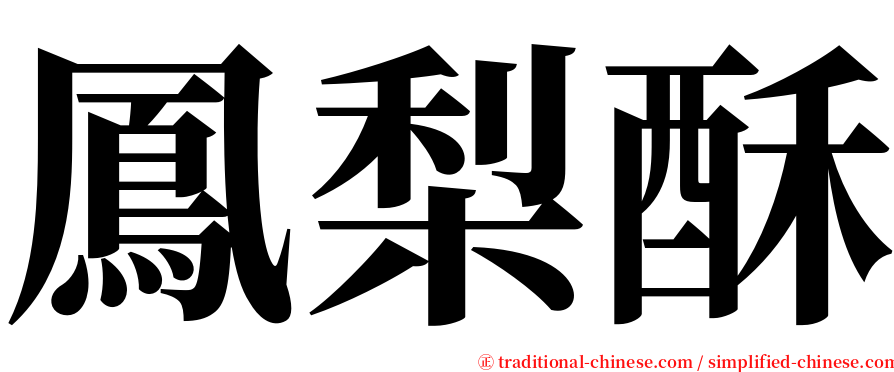 鳳梨酥 serif font