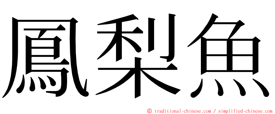 鳳梨魚 ming font