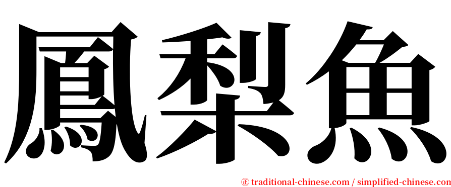 鳳梨魚 serif font