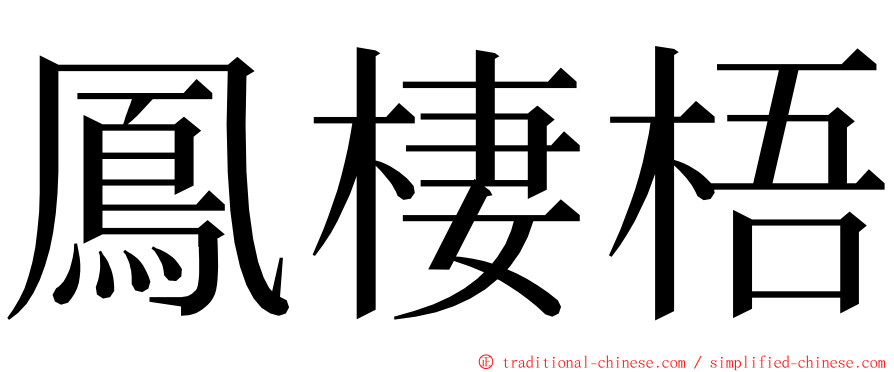 鳳棲梧 ming font