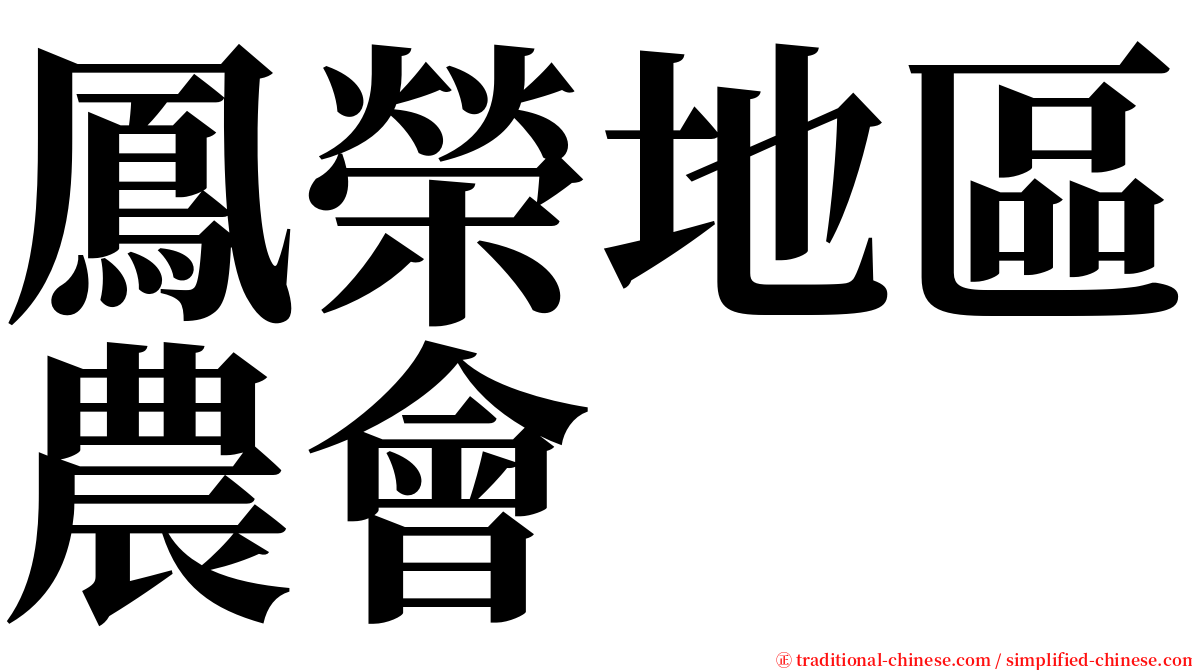 鳳榮地區農會 serif font