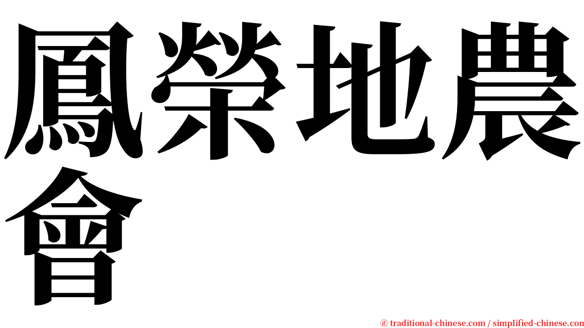 鳳榮地農會 serif font