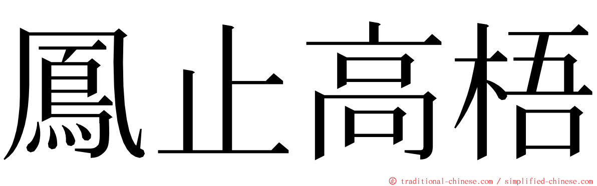 鳳止高梧 ming font