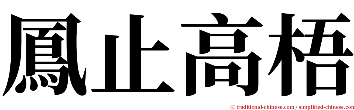 鳳止高梧 serif font