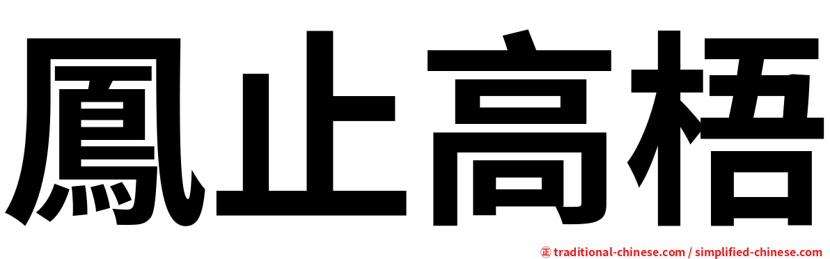 鳳止高梧