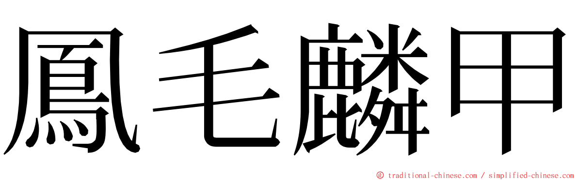 鳳毛麟甲 ming font