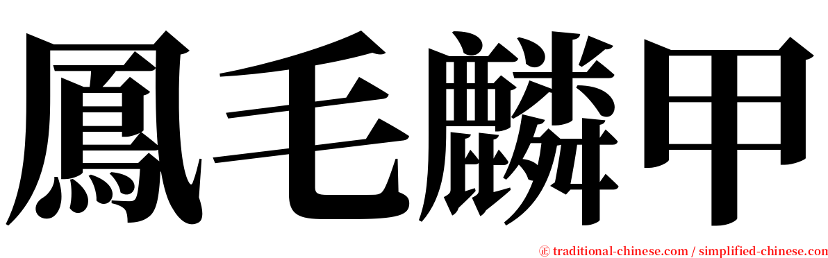 鳳毛麟甲 serif font