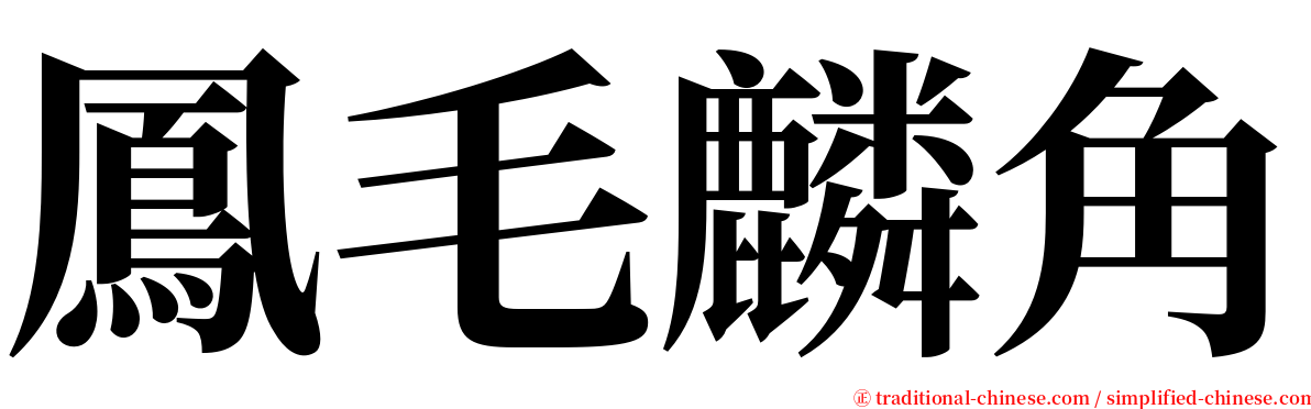 鳳毛麟角 serif font