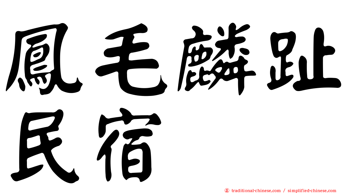 鳳毛麟趾民宿