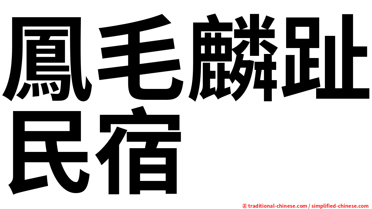 鳳毛麟趾民宿