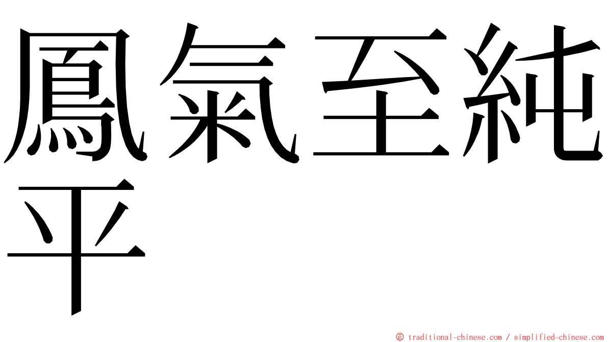 鳳氣至純平 ming font