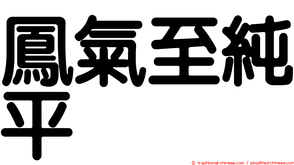 鳳氣至純平