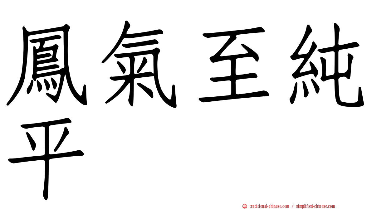 鳳氣至純平