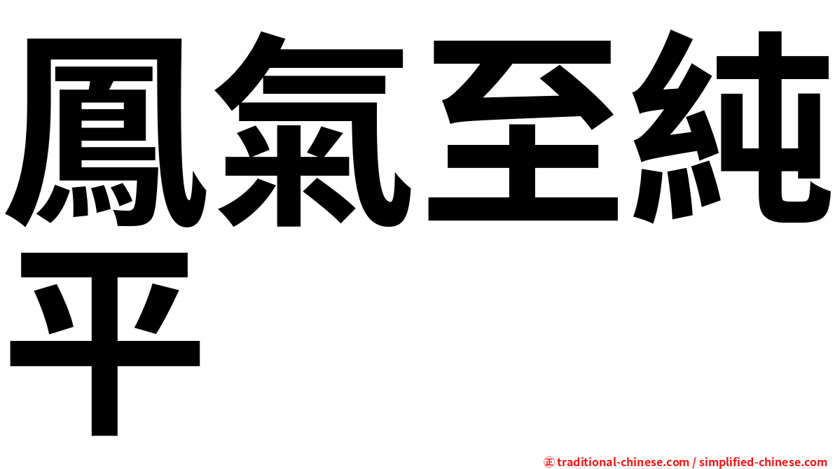 鳳氣至純平