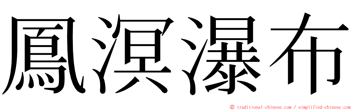 鳳溟瀑布 ming font