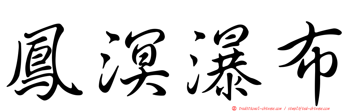 鳳溟瀑布