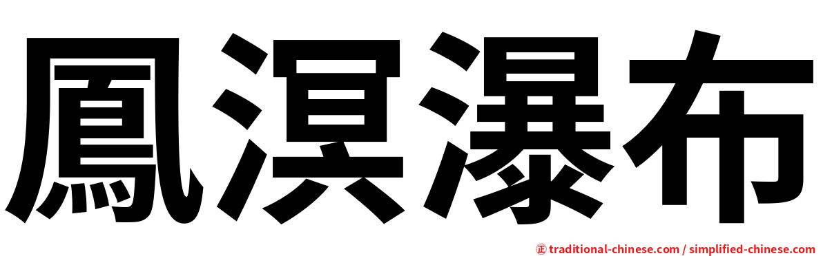 鳳溟瀑布