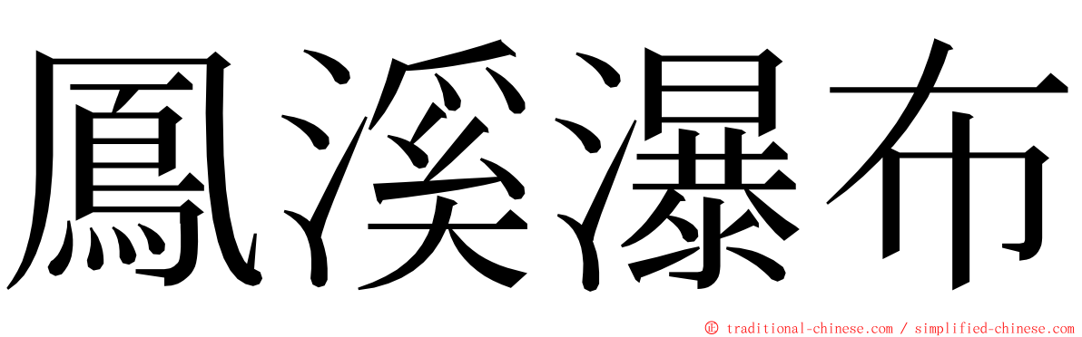 鳳溪瀑布 ming font