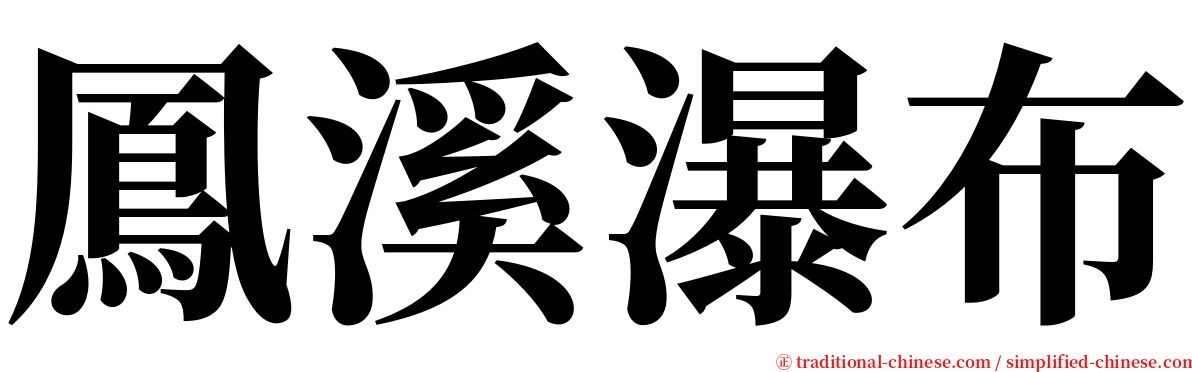 鳳溪瀑布 serif font