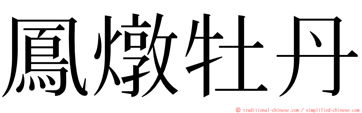 鳳燉牡丹 ming font