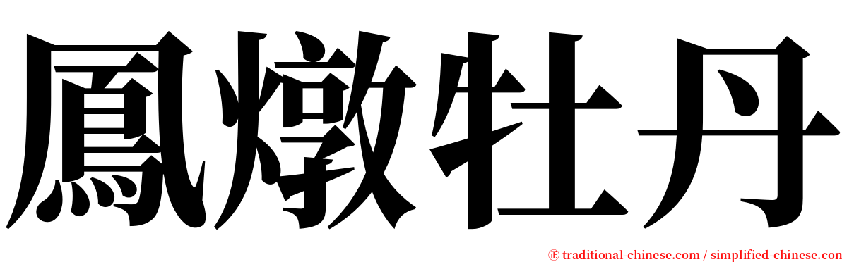 鳳燉牡丹 serif font