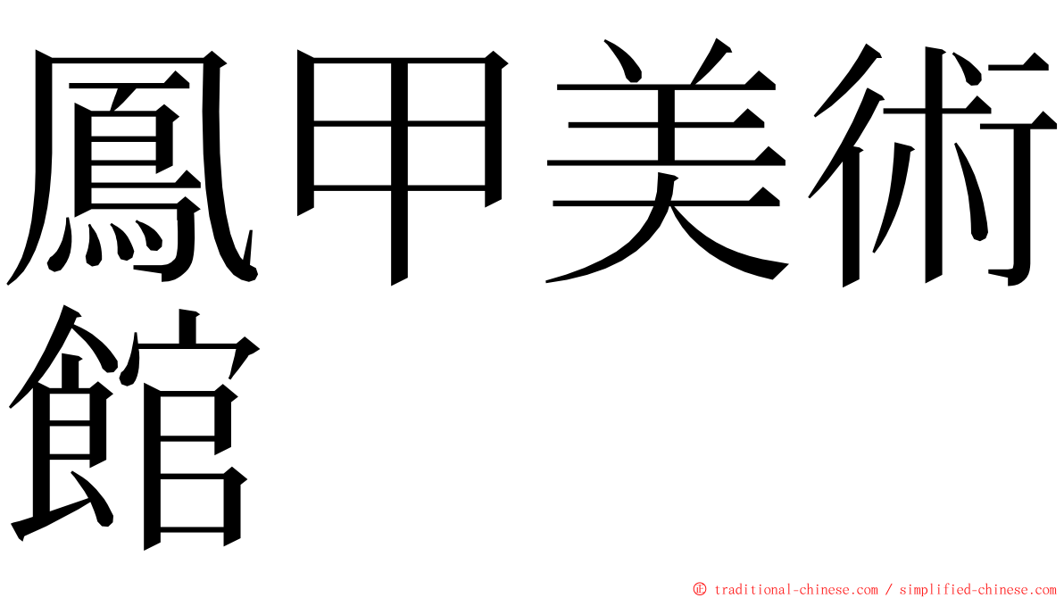 鳳甲美術館 ming font