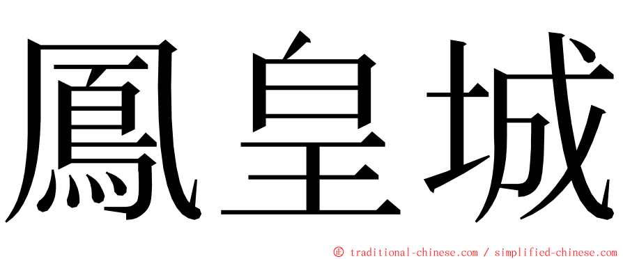 鳳皇城 ming font