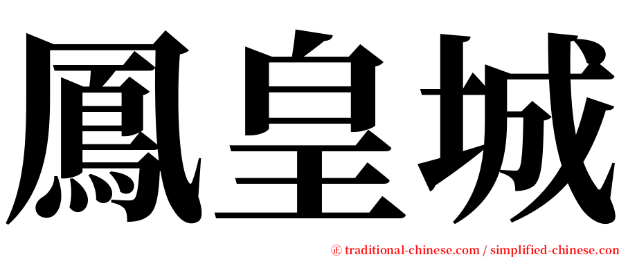 鳳皇城 serif font