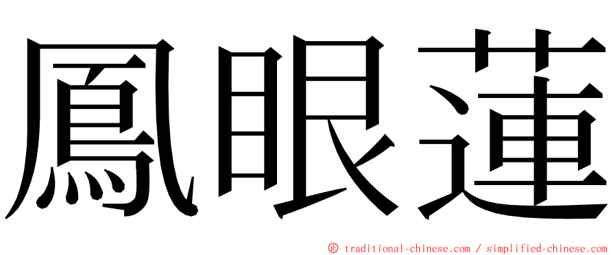 鳳眼蓮 ming font