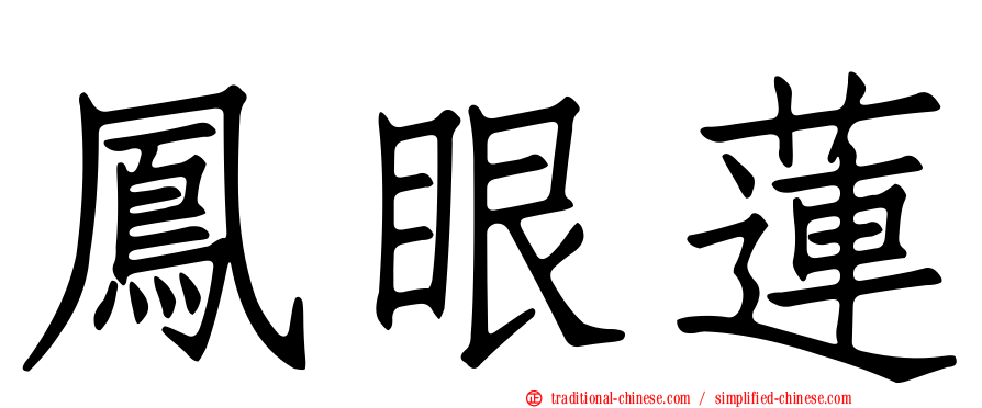 鳳眼蓮