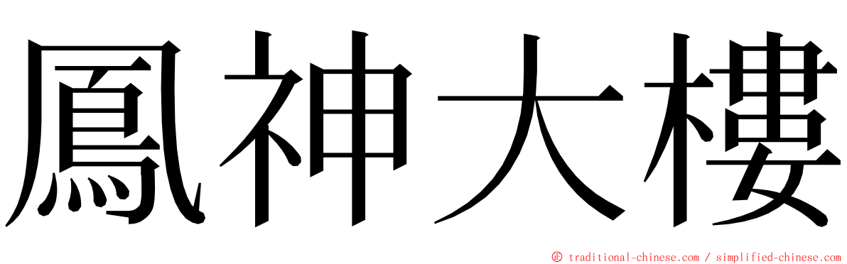 鳳神大樓 ming font