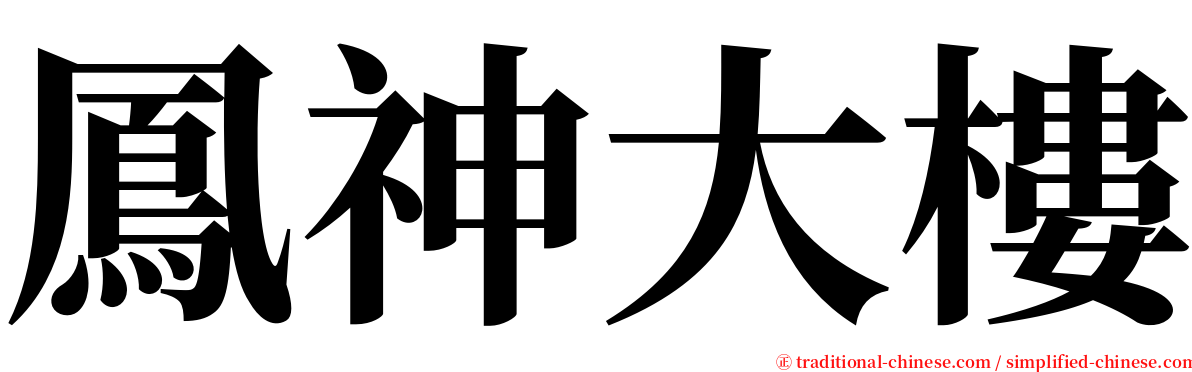 鳳神大樓 serif font