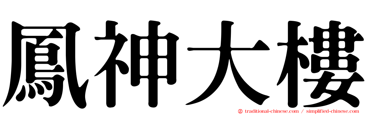 鳳神大樓