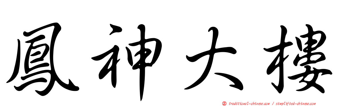 鳳神大樓