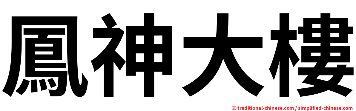 鳳神大樓