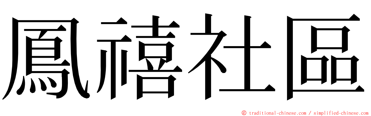 鳳禧社區 ming font