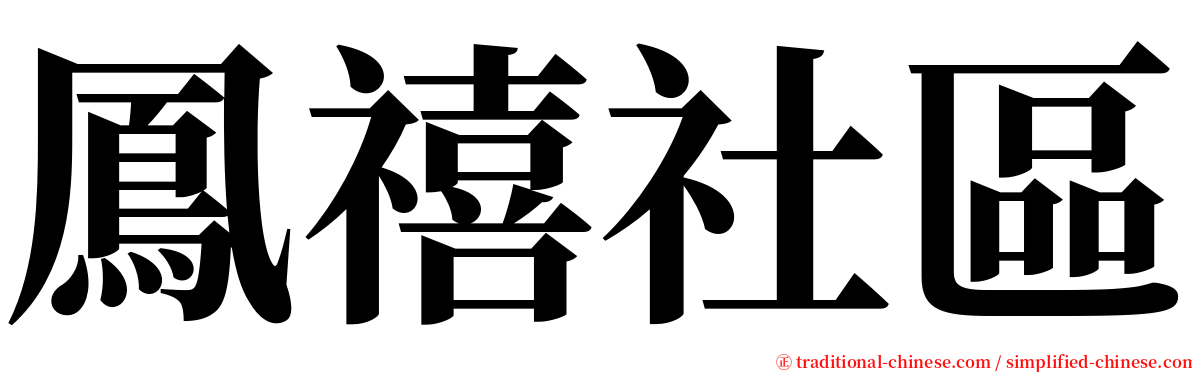 鳳禧社區 serif font