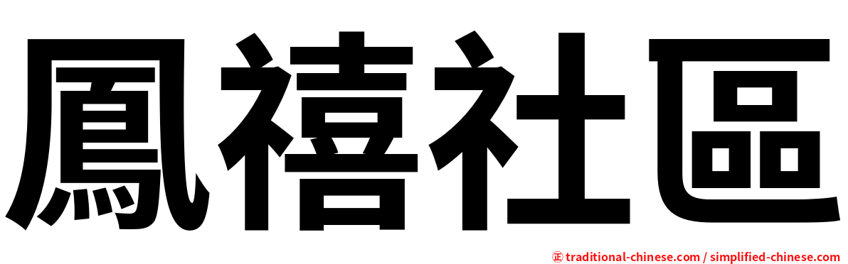 鳳禧社區