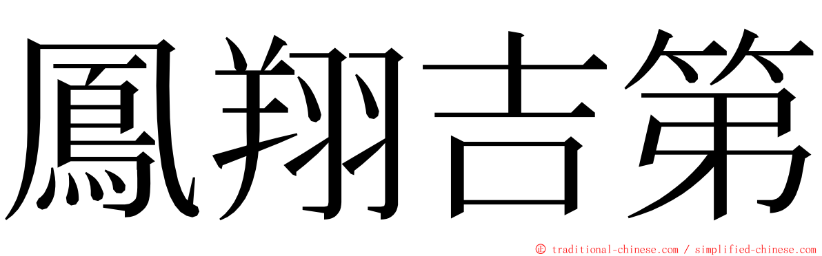 鳳翔吉第 ming font